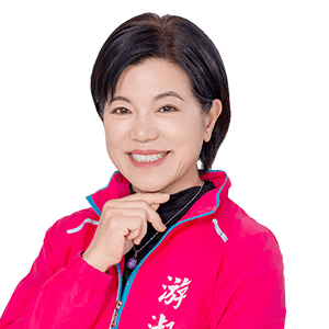 游淑貞