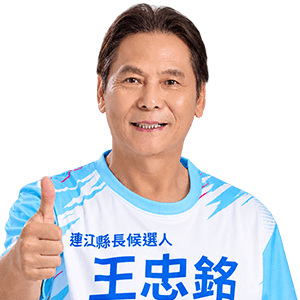 王忠銘