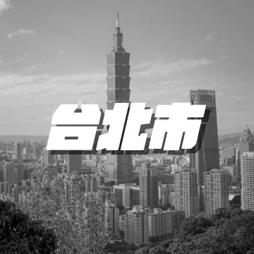 台北市