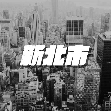 新北市