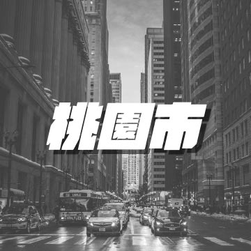 桃園市