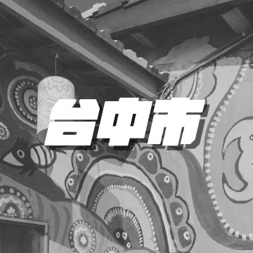 台中市
