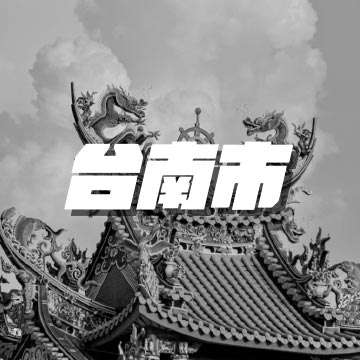 台南市