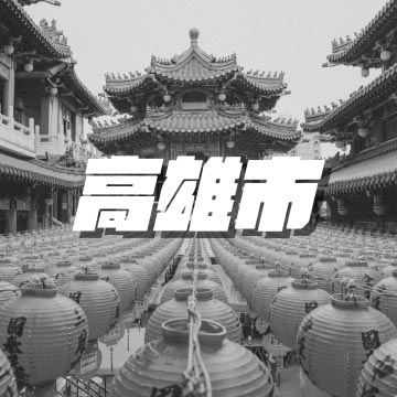 高雄市
