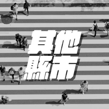 其他縣市