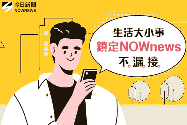 NOWnews今日新聞APP下載
