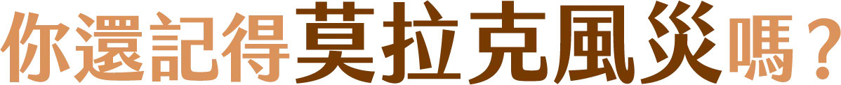 你還記得莫拉克風災嗎？