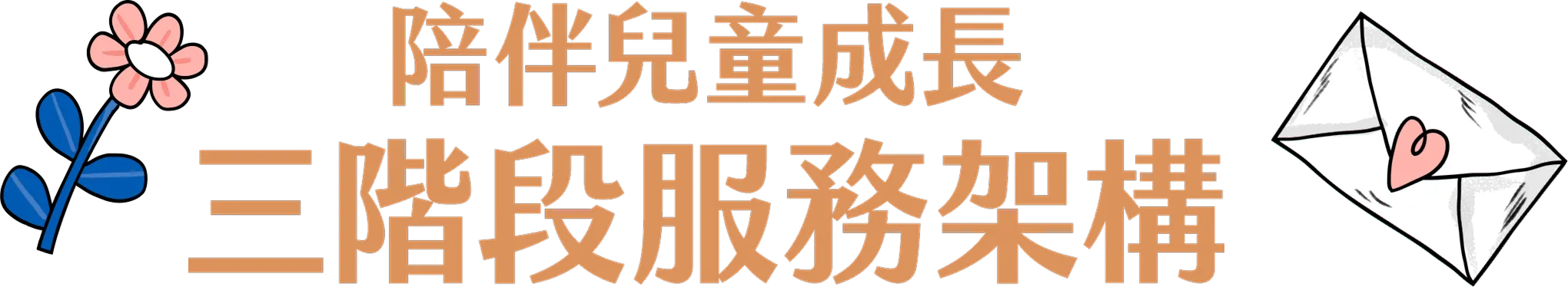 陪伴兒童成長 三階段服務架構