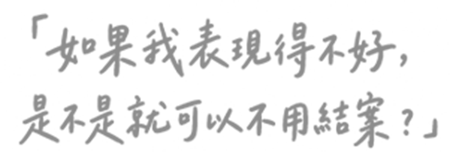 「如果我表現得不好，是不是就可以不用結案？」