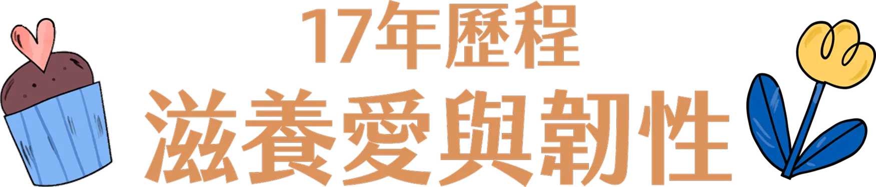 17 年歷程，滋養愛與韌性