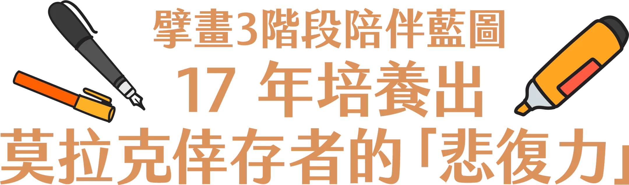 擘畫 3 階段陪伴藍圖，17 年培養出莫拉克倖存者的「悲復力」