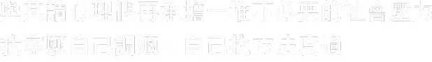 與其請心理假再承擔一堆不必要的社會壓力，我寧願自己調適、自己找方法度過