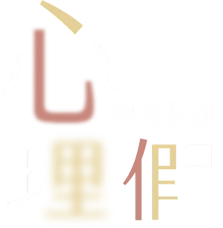 心理假