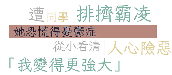 遭同學排擠霸凌，她恐慌得憂鬱症，從小看清人心險惡，「我變得更強大」