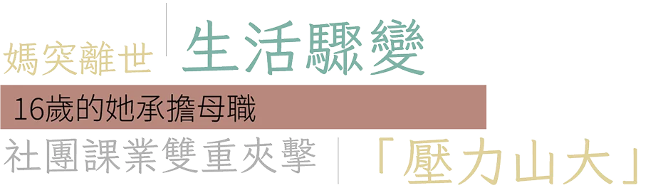 媽突離世，生活驟變，16歲的她承擔母職，社團課業雙重夾擊，「壓力山大」
