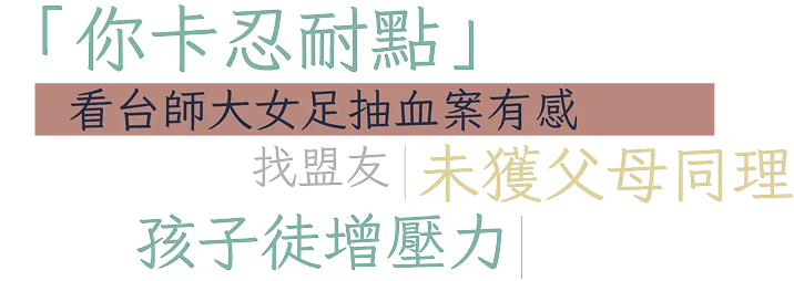 「你卡忍耐點」看台師大女足抽血案有感，找盟友未獲父母同理，孩子徒增壓力