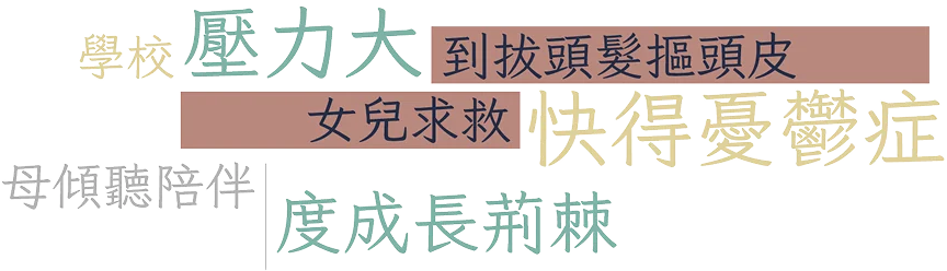學校壓力大到拔頭髮摳頭皮，女兒求救快得憂鬱症，母傾聽陪伴度成長荊棘