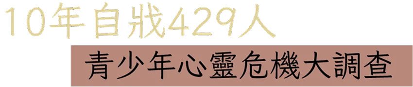 10年自戕429人，青少年心靈危機大調查