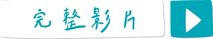 完整影片
